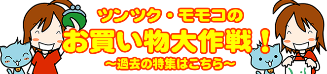 ツンツク・モモコのお買い物大作戦！