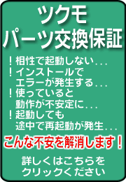 ツクモパーツ交換保証