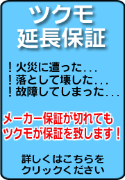 ツクモ延長保証