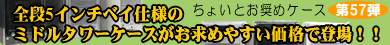 第57弾 全段5インチベイ仕様ミドルタワーケース