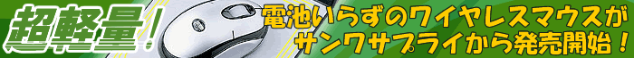 電池いらずのワイヤレスマウスがサンワサプライから発売開始！