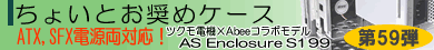 第59弾 ATX、SFX両電源対応 ツクモ×Abeeコラボケース
