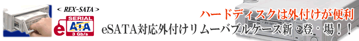 ハードディスクは外付けが便利 eSATA対応外付けリムーバブルケース新・登・場！！