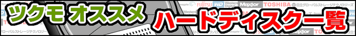 ツクモ オススメ ハードディスク一覧特集