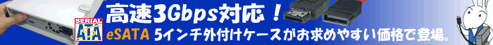 高速3Gbps対応！eSATA 5インチ外付けケースがお求めやすい価格で登場。