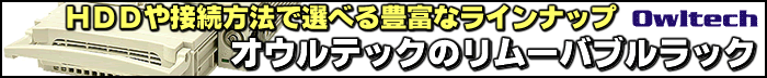 HDDや接続方法で選べる豊富なラインナップ　オウルテックのリムーバブルラック