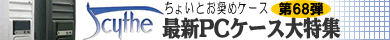 第68弾 Scythe（サイズ）最新PCケース大特集