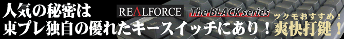 ブラックシリーズ第3弾、Realforce 91Uの黒、カナ無しモデル。大好評発売中！