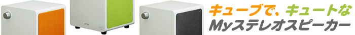 ワンボックスで2.1ch再生が可能なキューブ型スピーカーがTDKから新登場！