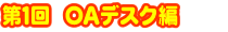 ツンツク・モモコのお買い物大作戦！ ～OAデスク編～