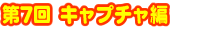 ツンツク・モモコのお買い物大作戦！ ～キャプチャ編～