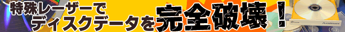 特殊レーザーでディスクデータを完全破壊！ PLEXERASER(プレクスイレーサー)PX-OE100E