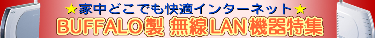 家中どこでも快適インターネット BUFFALO製無線LAN機器特集