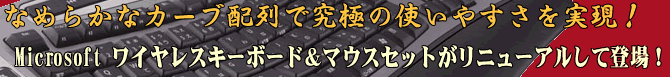 なめらかなカーブ配列で究極の使いやすさを実現！MS ワイヤレスキーボード＆マウスセットがリニューアルして登場！