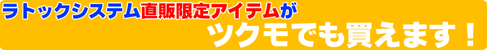 ラトック直販限定アイテムがツクモでも買えます！