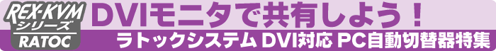 ラトックシステム DVI対応 PC自動切替器特集