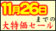 06年11月26日までの大特価セール!!
