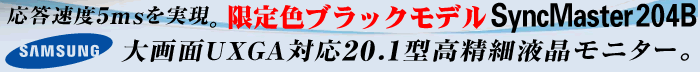 サムスンから限定色ブラックモデル 20.1インチTFT液晶が登場！