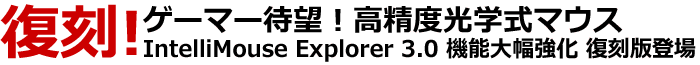 ゲーマー待望！IntelliMouse Explorer 3.0の復刻版が登場。