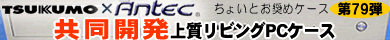 第79弾 TSUKUMO × Antecコラボレーションケース「NSK2450」
