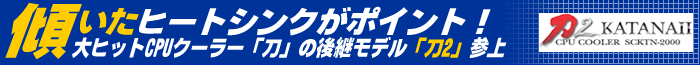 傾いたヒートシンクがポイント！大ヒットCPUクーラー「刀」の後継モデル＜「刀2」＞参上