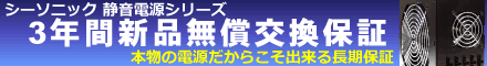 シーソニック 静音電源シリーズ