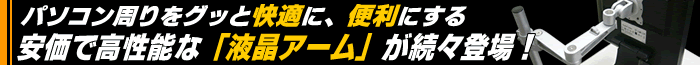 パソコン周りをグッと快適に、便利にする 安価で高性能な「液晶アーム」が続々登場！