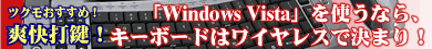 「Windows Vista」を使うなら、キーボードはワイヤレスで決まり！