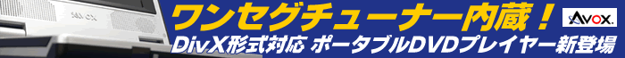 ワンセグチューナ内蔵！ 軽量コンパクトポータブルDVDプレーヤー新登場！