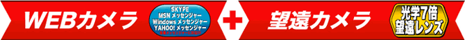 WEBカメラ＋望遠カメラ
