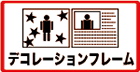 デコレーションフレーム機能
