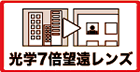光学7倍望遠レンズ