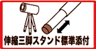 伸縮三脚スタンド標準添付
