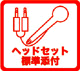 ヘッドセット標準添付