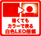 暗くてもカラーで映る白色LED