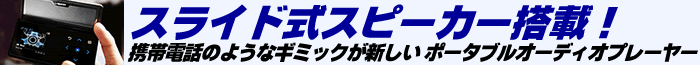 携帯電話のようなギミックが新しい！サムスン スライド式スピーカー搭載オーディオプレーヤー　日本上陸！
