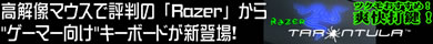 高解像マウスで評判の「RAZER」から“ゲーマー向け”キーボードが新登場！
