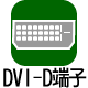 DVI-D（HDCP対応）