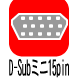 ミニD-Sub15ピン