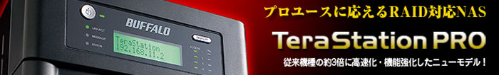 RAID対応NAS　TeraStation PRO特集