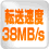 転送速度38MB/s