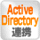 Active Directory連携