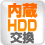 内蔵HDD交換
