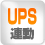 UPS連動