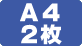 A4コピー用紙2枚を同時に裁断可能です