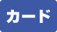 クレジットカードを裁断可能です