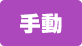 動力が手動です
