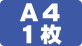 A4コピー用紙1枚を同時に裁断可能です