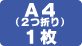 A4コピー用紙（2つ折り）1枚を同時に裁断可能です
