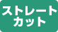 裁断方式がストレートカットです